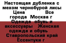 Настоящая дубленка с мехом чернобурой лисы › Цена ­ 10 000 - Все города, Москва г. Одежда, обувь и аксессуары » Женская одежда и обувь   . Ставропольский край,Ессентуки г.